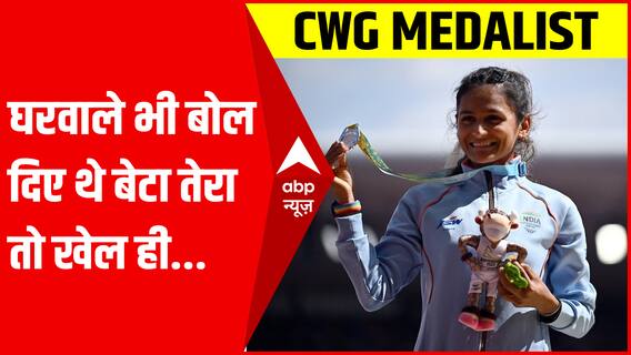 Priyanka Goswami को घरवाले भी बोल दिए थे 'बेटा तेरा तो खेल ही...' | cwg 2022 india medals | ABPLIVE