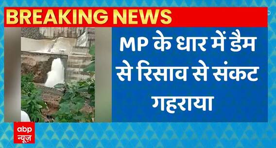 Breaking News : MP के धार में डैम के रिसाव से संकट गहराया | Madhya Pradesh News | ABPLIVE