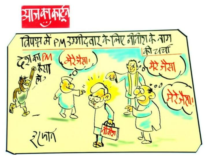 Irfan ka Cartoon: Will Nitish Kumar be the prime ministerial candidate in 2024? Cartoonist Irfan took a pinch like this Irfan ka Cartoon: 2024 में प्रधानमंत्री पद के दावेदार होंगे नीतीश कुमार? कार्टूनिस्ट इरफान ने इस तरह ली चुटकी