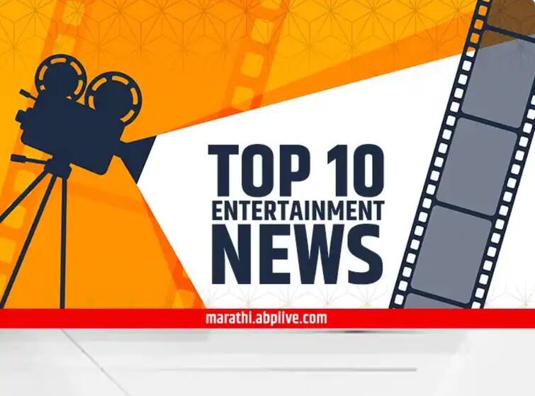 Top 10 Entertainment News Of The Day TOP 10 Entertainment News : दिवसभरातील दहा महत्त्वाच्या मनोरंजनविषयक बातम्या