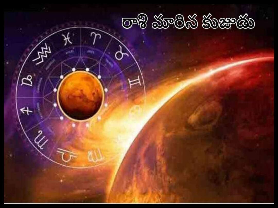 Mars Transit 2022: వృషభ రాశిలో కుజుడి సంచారం, ఈ 5 రాశులవారికి అన్నీ సవాళ్లే! Mars Transit 2022: Transit of Mars in Taurus, these 5 zodiac signs are all challenges! Mars Transit 2022: వృషభ రాశిలో కుజుడి సంచారం, ఈ 5 రాశులవారికి అన్నీ సవాళ్లే!