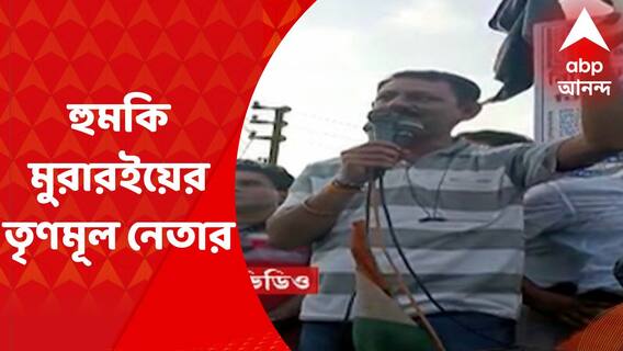 Birbhum : ‘পঞ্চায়েত ভোটের পর ওদের গালে পড়বে জুতো’, হুমকি আরও এক তৃণমূল নেতার