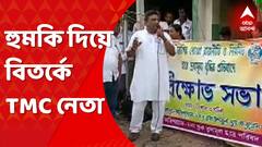 WB: যারা বোম ফাটিয়ে উল্লাস করছে, আমাদের ছেলেদের বলে দিলে তাদের খুঁজে পাওয়া যাবে না, হুমকি TMC নেতার