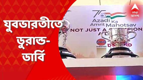 Durand Cup: কলকাতায় শুরু হচ্ছে ১৩১ তম ডুরান্ড কাপ, ডার্বির অনলাইন টিকিট ইতিমধ্যেই শেষ