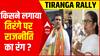 तिरंगे पर किसने लगाया राजनीति का रंग ? | Suvendu Adhikari Tiranga Rally | ABPLIVE
