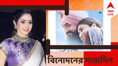 Top Entertainment News Today: টলি থেকে বলি, বিনোদন দুনিয়ার আজকের সেরা খবরগুলি এক ঝলকে