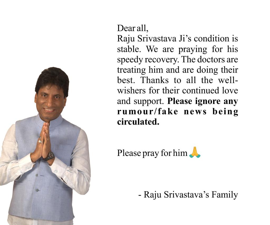 Raju Srivastava Health Update: राजू श्रीवास्तव की हालत स्थिर, परिवार ने जारी किया स्टेटमेंट