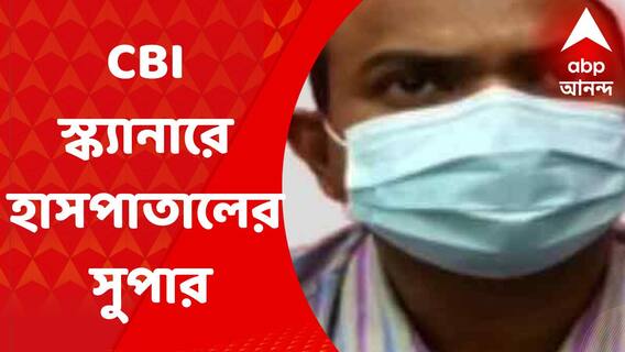 CBI: সিবিআইয়ের নজরে বোলপুর হাসপাতালের সুপার? জিজ্ঞাসাবাদের সম্ভাবনা