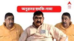 Anubrata Mondal : 'ভয়ঙ্কর খেলে দেব' থেকে 'পুলিশকে বোমা মারুন', এক নজরে অনুব্রতর হুমকি-নামা