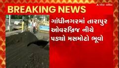 પાટનગર ગાંઘીનગરમાં ભૂવારાજ, તારાપુર ઓવરબ્રિજ નીચે પડ્યો મસમોટો ભુવો