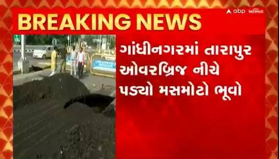 પાટનગર ગાંઘીનગરમાં ભૂવારાજ, તારાપુર ઓવરબ્રિજ નીચે પડ્યો મસમોટો ભુવો