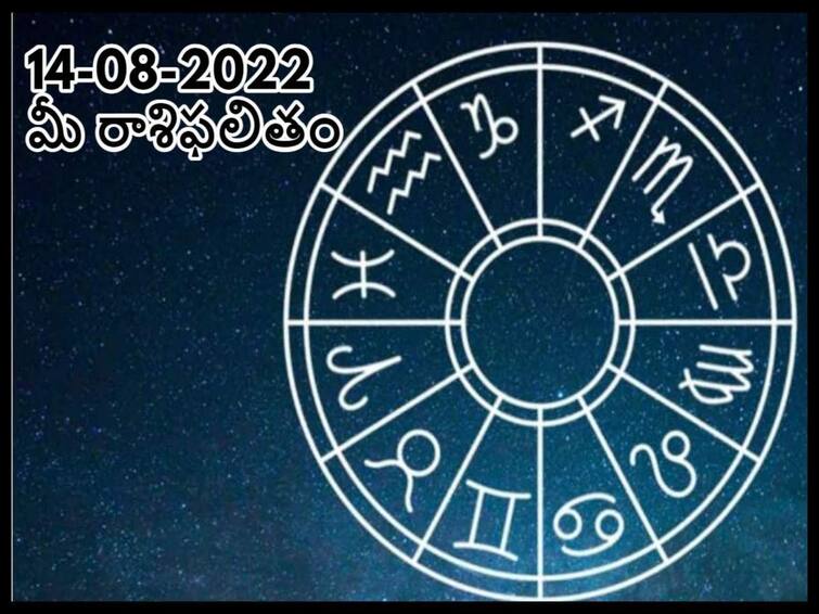 Horoscope Today, 14 August 2021 Horoscope 14th August 2022 Rashifal  astrological prediction for leo, Capricorn, Libra and Other Zodiac Signs Horoscope Today, 14 August 2022:  ఈ రాశులవారు స్టేటస్ కోసం ఖర్చుచేయడం మానుకోవాలి, ఆగస్టు 14 రాశిఫలాలు