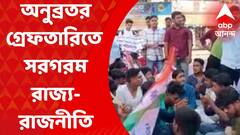 Anubrata Mandal: অনুব্রতর গ্রেফতারি ঘিরে সরগরম বঙ্গ রাজনীতি! পথে তৃণমূল, সুর চড়াল বিরোধীরা