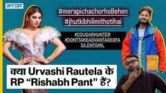 Urvashi Rautela और Rishabh Pant क्यों कर रहे हैं internet पर trend? क्या है ये controversy? | Uncut