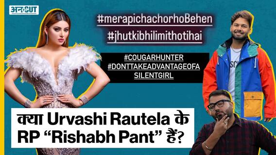 Urvashi Rautela और Rishabh Pant क्यों कर रहे हैं internet पर trend? क्या है ये controversy? | Uncut