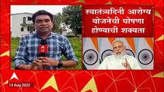 PM Modi Independence Day : स्वातंत्र्यदिनी पंतप्रधानांकडून मोठी आरोग्य योजना जाहीर होण्याची शक्यता