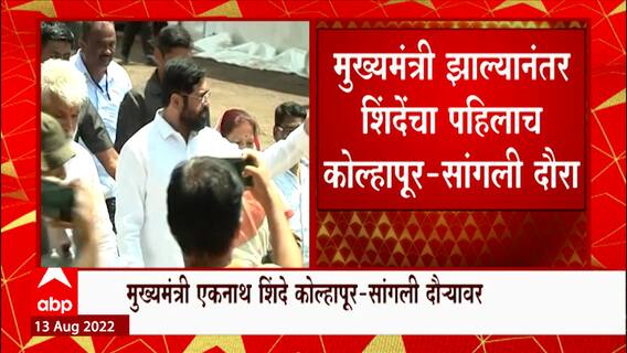 CM Eknath Shinde Kolhapur Sangli Daura : मुख्यमंत्री सांगली, कोल्हा'पूर' दौऱ्यावर
