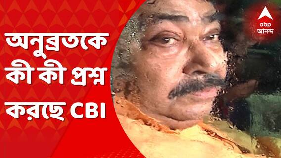 Anubrata Mondal: কাদের কাছে পৌঁছেছিল গরু পাচারের টাকা? অনুব্রতকে প্রশ্ন CBI-এর । Bangla News
