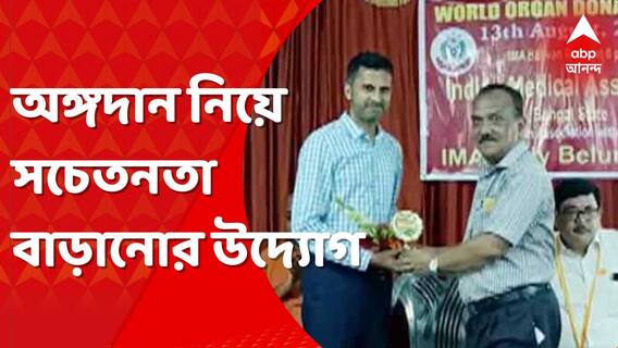 World Organ Donation Day : অঙ্গদান নিয়ে সচেতনতা বাড়াতে ইন্ডিয়ান মেডিক্যাল অ্যাসোসিয়েশনের পদযাত্রা