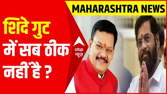 क्या Shinde गुट में सब ठीक नहीं है ? | Sanjay Shirsat News | Maharashtra Political Update | ABPLIVE