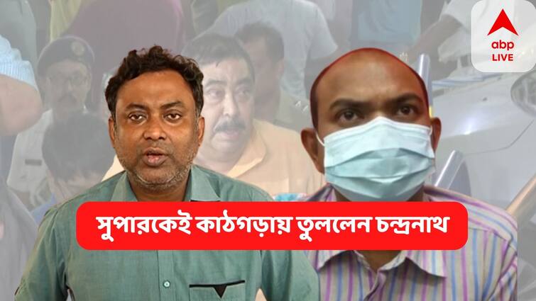 Anubrata Mondal Health Bolpur Doctor Dr Chandra Nath Adhikari Explosive Comment On Hospital Super Anubrata Mondal Health : ‘সুপার বলেছিলেন মেডিক্যাল টিম গঠন করা হয়েছে’, ফের বিস্ফোরক ডা. চন্দ্রনাথ