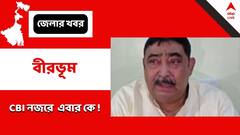 Anubrata Mondal News : 'সুপারের নির্দেশেই তিনি অনুব্রতর বাড়িতে', ডা. চন্দ্রনাথের বয়ানের পর এবার CBI নজরে সুপার বুদ্ধদেব মুর্মু