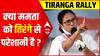 क्या Mamata Banerjee को तिरंगे से परेशानी है ? | Suvendu Adhikari Tiranga Rally | ABPLIVE