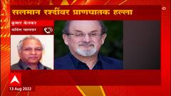 Salman Rushdie stabbed : लेखक रश्दींवर अमेरिकेत चाकूहल्ला, कुमार केतकर म्हणतात...