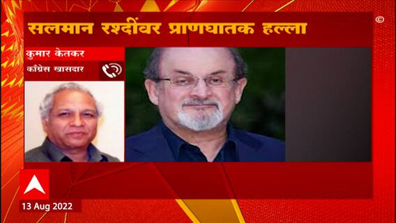 Salman Rushdie stabbed : लेखक रश्दींवर अमेरिकेत चाकूहल्ला, कुमार केतकर म्हणतात...