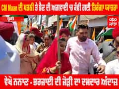 CM Maan ਦੀ ਪਤਨੀ ਤੇ ਭੈਣ ਦੀ ਅਗਵਾਈ ‘ਚ ਕੱਢੀ ਗਈ ਤਿਰੰਗਾ ਯਾਤਰਾ,ਵੇਖੋ ਨਨਾਣ - ਭਰਜਾਈ ਦੀ ਜੋੜੀ ਦਾ ਦਮਦਾਰ ਅੰਦਾਜ਼