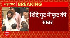 Breaking news : शिंदे खेमे में फूट के संकेत ! | Maharashtra Political Update | ABPLIVE