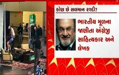 NewYork: ભારતીય મૂળના લેખક સલમાન રશ્દી પર ચપ્પુ વડે જીવલેણ હુમલો, જુઓ વીડિયો