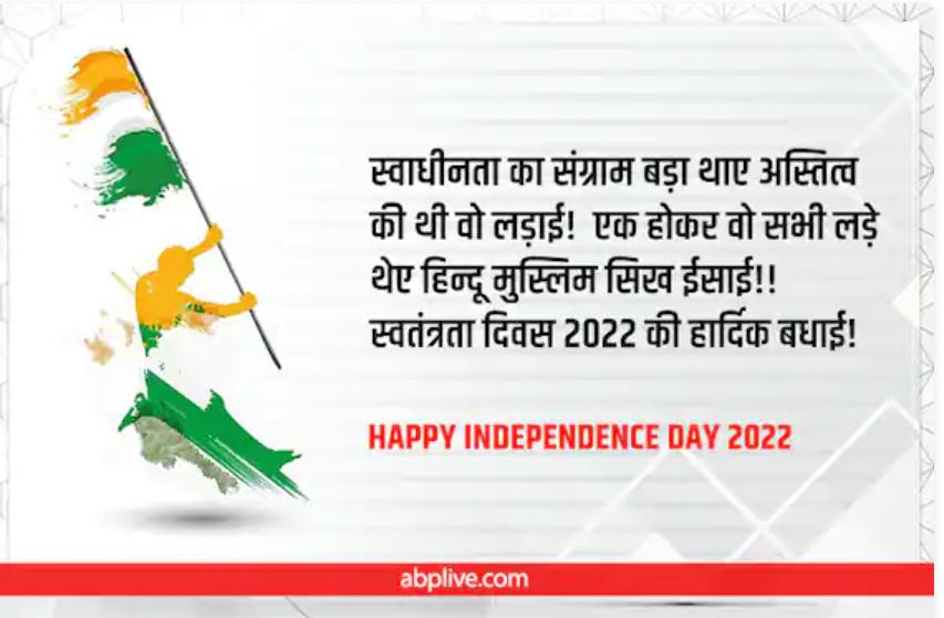 Happy Independence Day 2022 Wishes: आजादी की 75वीं वर्षगांठ पर अपनों में भरें देशभक्ति की भावना, भेजें स्पेशल Wishes