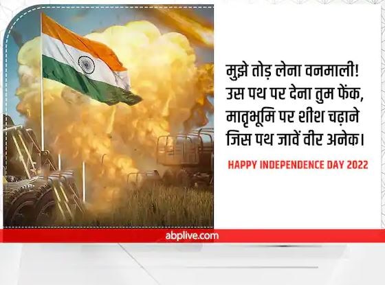 Happy Independence Day 2022 Wishes: आजादी की 75वीं वर्षगांठ पर अपनों में भरें देशभक्ति की भावना, भेजें स्पेशल Wishes