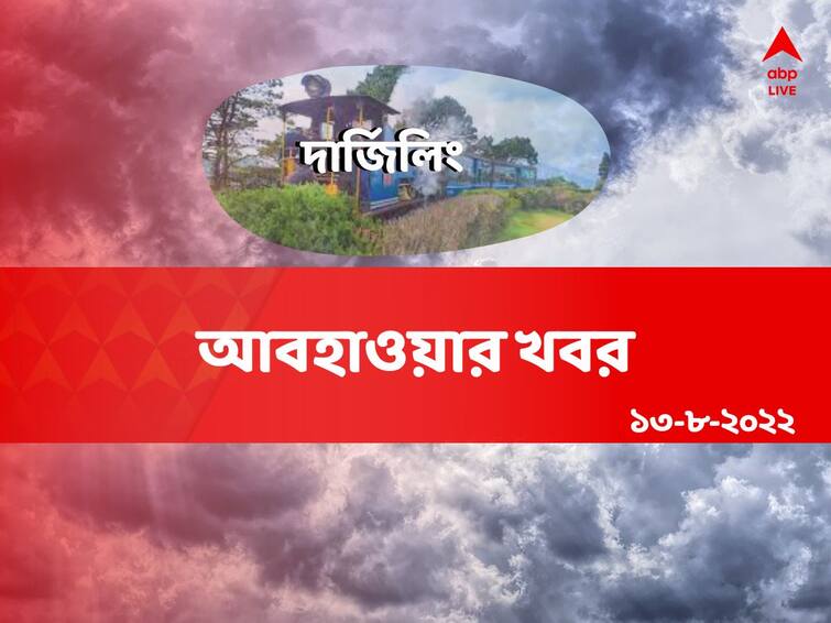 Weather Update Report: Get to know about weather forecast of  Darjeeling district today from West Bengal  13 August Darjeeling Weather : বর্ষায় পিচ্ছিল পাহাড়, সূর্যের উঁকিঝুঁকি, কেমন আছে দার্জিলিং