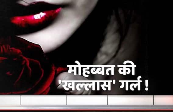 सूटकेस की आशिक की कब्र ! देखिए प्यार की डरावनी कहानी