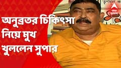 West Bengal:অনুব্রতের বাড়িতে যেতে নির্দেশ দিয়েছিলেন জেলা পরিষদের সভাধিপতি! বিস্ফোরক বক্তব্য সুপারের