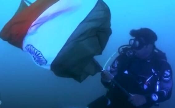 દરિયાના પેટાળમાં જોવા મળ્યો દેશપ્રેમ, જુઓ સ્કુબા ડાઈવર્સે લહેરાવ્યો તિરંગો