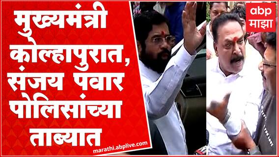 Sanjay Pawar Detained : शिवसेना जिल्हाप्रमुख संजय पवार पोलिसांच्या ताब्यात, शिवसैनिकांचीही धरपकड