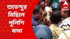 Suvendu Adhikari: রামনগরে বিজেপির তেরঙ্গা বাইক র‍্যালিতে পুলিশি বাধা, আদালতে যাবেন শুভেন্দু