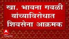 Yavatmal : यवतमाळमध्ये खासदार भावना गवळी यांच्याविरोधात शिवसेना आक्रमक