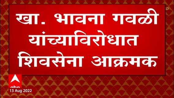 Yavatmal : यवतमाळमध्ये खासदार भावना गवळी यांच्याविरोधात शिवसेना आक्रमक