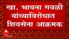 Yavatmal : यवतमाळमध्ये खासदार भावना गवळी यांच्याविरोधात शिवसेना आक्रमक