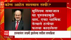 Salman Rushdie stabbed : कोण आहेत सलमान रश्दी? ABP Majha