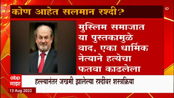 Salman Rushdie stabbed : कोण आहेत सलमान रश्दी? ABP Majha