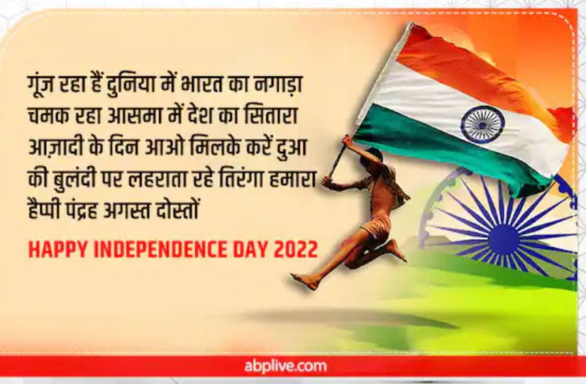 Happy Independence Day 2022 Poster Wishes Images To Celebrate India Azadi  Ka Amrit Mahotsav  Happy Independence Day 2022 Wishes: आजादी की 75वीं  वर्षगांठ पर अपनों में भरें देशभक्ति की भावना, भेजें