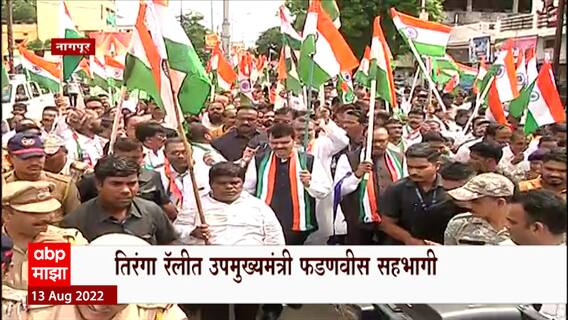 Nagpur Tiranga Rally : नागपूरच्या तिरंगा रॅलीत उपमुख्यमंत्री Devendra Fadnavis सहभागी ABP Majha