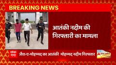 Saharanpur : आतंकी मोहम्मद नदीम की गिरफ्तारी के बाद इन 6 लोगों पर ATS की नजर