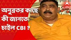 Anubrata Mondal: মেয়ে কী করে? সংসার চলে কীভাবে? অনুব্রতকে প্রশ্ন সিবিআইয়ের । Bangla News