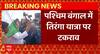 Breaking news : पश्चिम बंगाल में तिरंगा यात्रा पर टकराव | West Bengal News | ABPLIVE